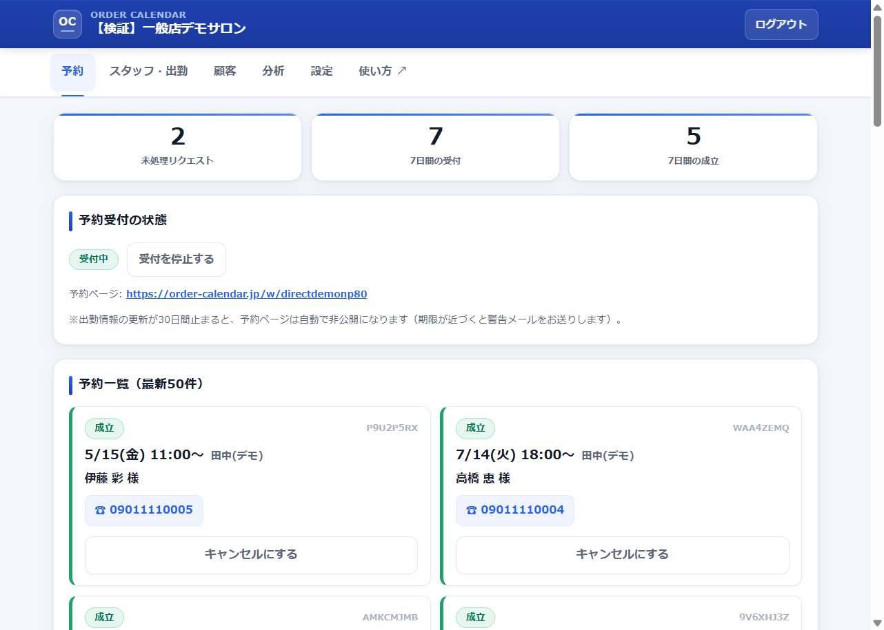 お店の管理画面。届いた予約リクエストを成立・不成立で処理する